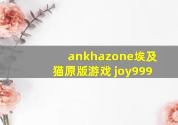 ankhazone埃及猫原版游戏 joy999